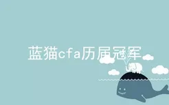 蓝猫cfa历届冠军