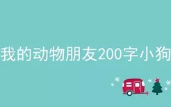 我的动物朋友200字小狗