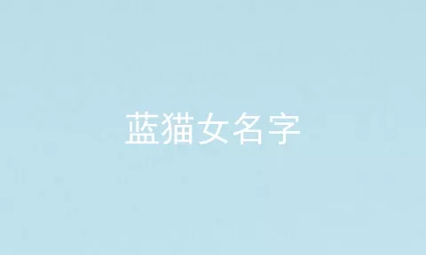 蓝猫女名字