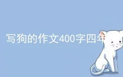 写狗的作文400字四年级