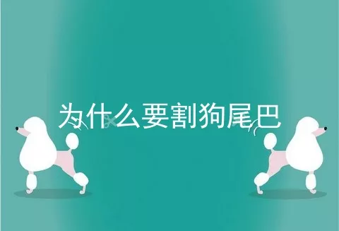 为什么要割狗尾巴