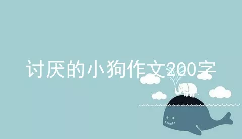 讨厌的小狗作文200字