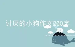 讨厌的小狗作文200字