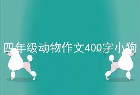 四年级动物作文400字小狗