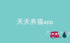 天天养猫app