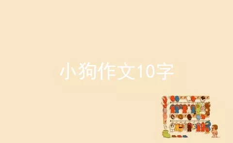 小狗作文10字