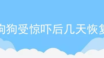 狗狗受惊吓后几天恢复