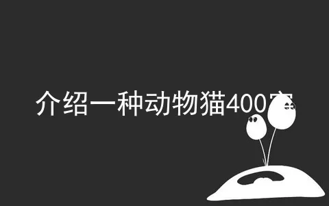 介绍一种动物猫400字