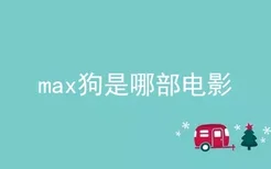 max狗是哪部电影