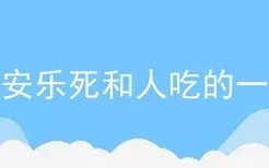 狗狗安乐死和人吃的一样吗