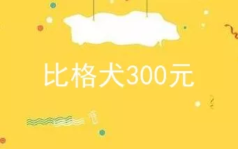 比格犬300元