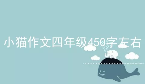 小猫作文四年级450字左右