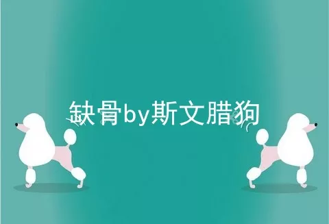 缺骨by斯文腊狗