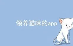 领养猫咪的app