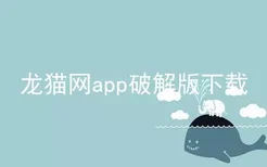 龙猫网app破解版下载