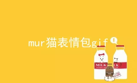 mur猫表情包gif