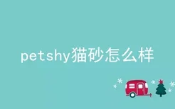 petshy猫砂怎么样