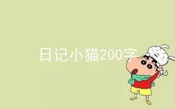 日记小猫200字