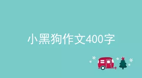 小黑狗作文400字