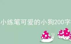 小练笔可爱的小狗200字