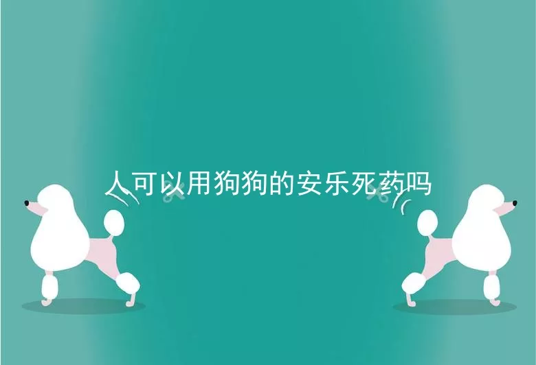 人可以用狗狗的安乐死药吗