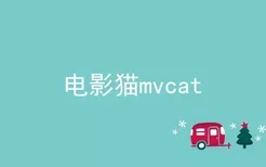 电影猫mvcat