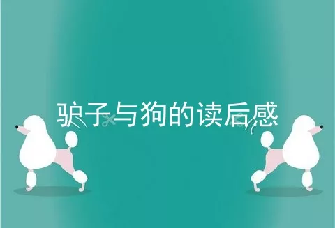 驴子与狗的读后感