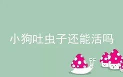 小狗吐虫子还能活吗