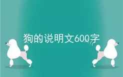 狗的说明文600字