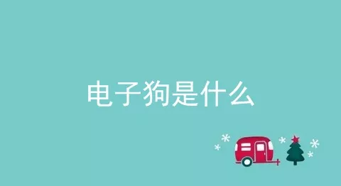 电子狗是什么