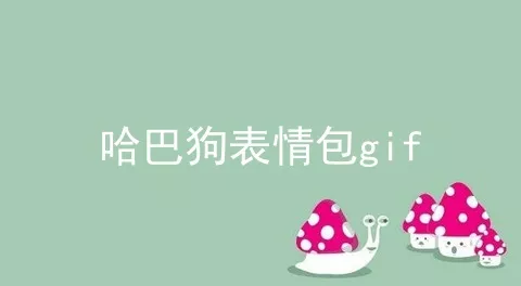 哈巴狗表情包gif