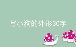 写小狗的外形30字