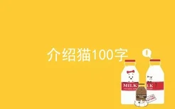 介绍猫100字