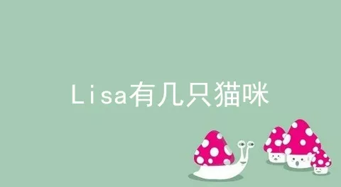 Lisa有几只猫咪