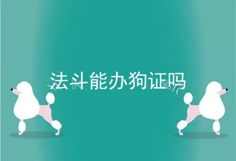 法斗能办狗证吗