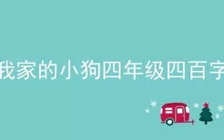 我家的小狗四年级四百字