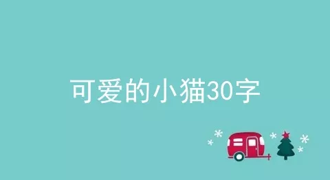 可爱的小猫30字