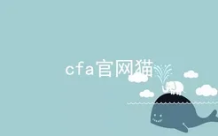 cfa官网猫