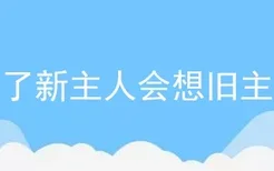 狗换了新主人会想旧主人吗