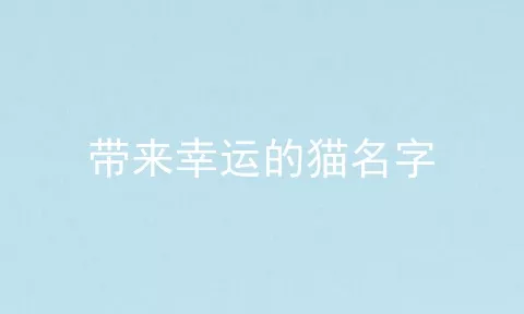 带来幸运的猫名字