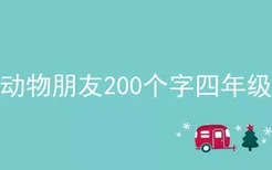 我的动物朋友200个字四年级小猫