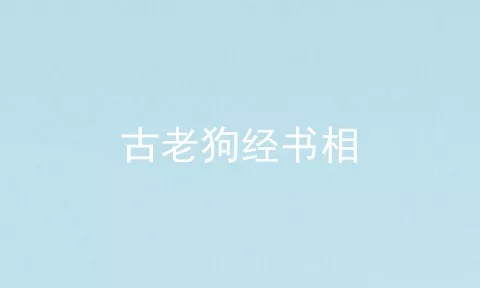 古老狗经书相