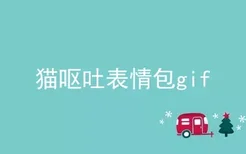 猫呕吐表情包gif