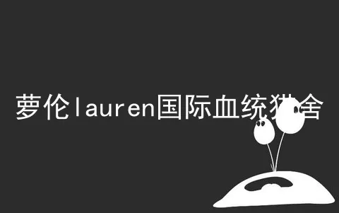 萝伦lauren国际血统猫舍