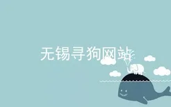 无锡寻狗网站