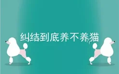 纠结到底养不养猫