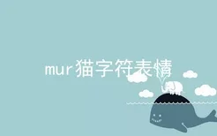 mur猫字符表情