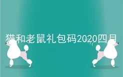 猫和老鼠礼包码2020四月