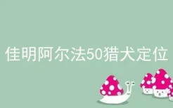 佳明阿尔法50猎犬定位