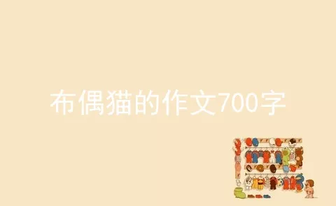 布偶猫的作文700字